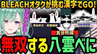 【漢字でGO！】BLEACHコラボで出題される激ムズ漢字をオタクの知識で難なくクリアする八雲べに【ぶいすぽ切り抜き/八雲べに】