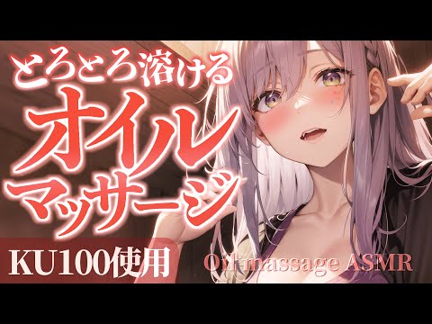 【KU100/ASMR】とろとろオイルで眠れるまでマッサージ♡耳ふー/タッピング/Oil massage【沙汰ナキア/睡眠導入】