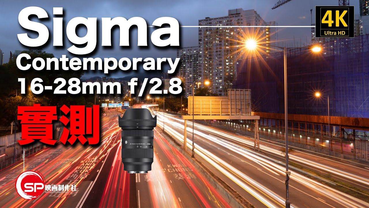 Sigma Contemporary 16-28mm f/2.8實測