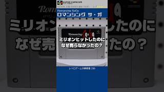 スーパーファミコン分解修復 Vol.356（ロマンシングサガ）