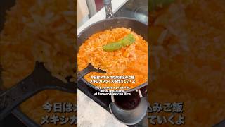 日本人が作るメキシコのお米レシピ🇲🇽🍚🇯🇵 #メキシコ料理#簡単レシピ #海外自炊 #shorts