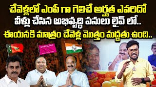 Who Will Win In Chevella Lok Sabha 2024 Election | Kasani Gnaneshwar | Ranjith Reddy|Telugu Varthalu