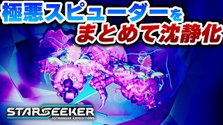 跳ね回るスピューダーをまとめて沈静化する方法が楽過ぎるｗPart06【STARSEEKER 攻略実況プレイ】