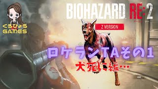 【バイオハザードRE2】クレア編表HD　ロケランTA