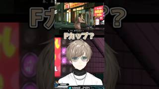 Fカップの誘惑に勝つ？叶【 #龍が如く 】 #叶 #にじさんじ #切り抜き #shorts #vtuber