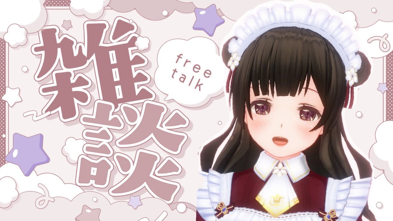 〖昼活🌞〗癒しのまったり雑談タイム☕〖#なうのくすみ〗