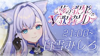 【 #華の歌姫V歌枠リレー 】美しく花が咲くように歌いたい♡【#白雪みしろ】