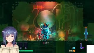 縦セタお姉ちゃんのDead Cells part1