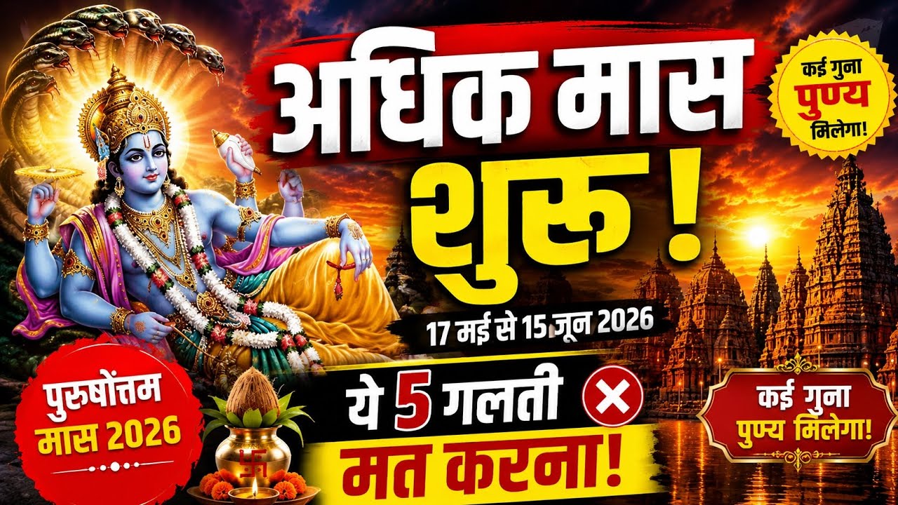 Adhik Maas 2026 | क्यों है ये सबसे पवित्र महीना | जानिए क्या करें और किन गलतियों से बचें | #viral 