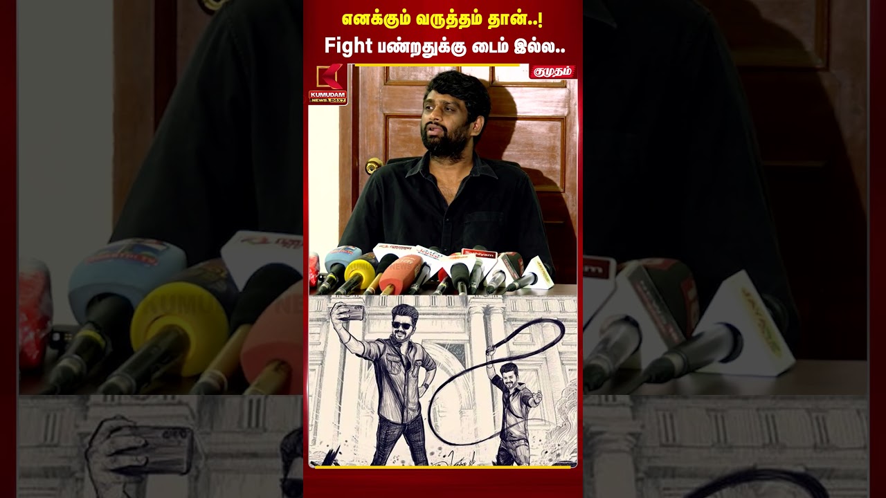 எனக்கும் வருத்தம் தான்..! Fight பண்றதுக்கு டைம் இல்ல.. - H. Vinoth ஓபன் டாக் | Jananayagan | Vijay