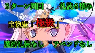 【宝物庫「極級」】誰が最強だと思ってんの？【QP礼装6積み】【3ターン周回】【オダチェンなし】【アペンドスキルなし】【FateGrand Order】