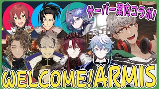 【Minecraft】うをおおお!!Welcome ARMIS !!!! マイクラコラボ！【アルランディス/ホロスターズ】