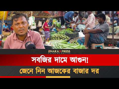 অস্থির সবজির বাজার! জেনে নিন কোনটা কতো টাকা