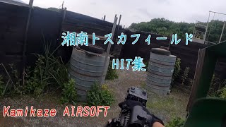 【サバゲー】HIT集in湘南トスカ