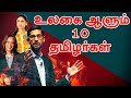 உலகை ஆளும் 10 தமிழர்கள் Kamala Harris Sundar Pichai Roshini Shiv