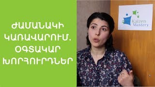 Ժամանակի կառավարում (օգտակար խորհուրդներ)