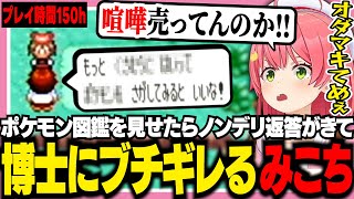 ポケモン150時間プレイヤーみこちがオダマキ博士にポケモン図鑑を見せたらノンデリすぎる返答がきた件【ホロライブ/切り抜き/さくらみこ】