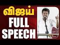 விஜய் Full Speech TVK Vijay TNElection2026