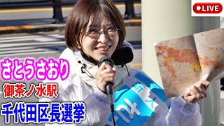 【さとうさおり】御茶ノ水駅 街頭演説 財務省の闇に立ち向かう！#千代田区長選挙 #さとうさおり2025/1/26 #減税 #特別会計