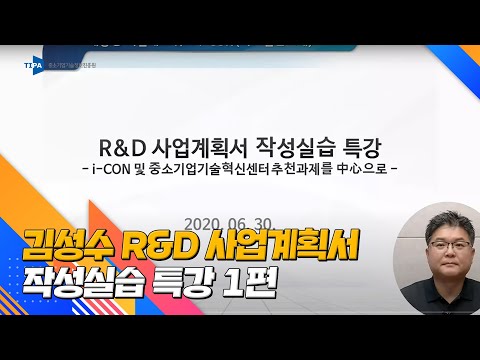 , title : '김성수 R&D 사업계획서 작성실습 특강 1편'