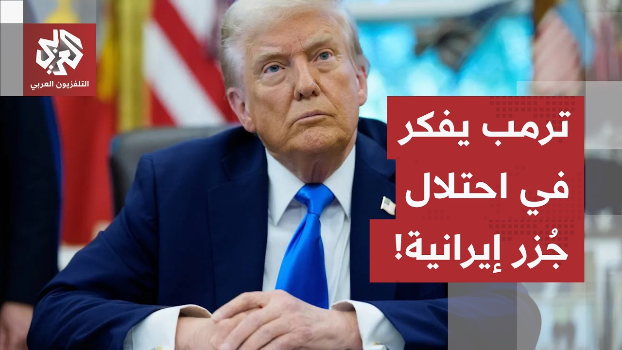 ترمب يفكر في توسيع العمليات العسكرية.. خيار احتلال جزر إيرانية على طاولة الرئ