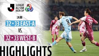 【公式】ハイライト：J2・J3 EAST-A vs J2・J3 WEST-B ＪリーグオールスターDAZNカップ 2026/6/13