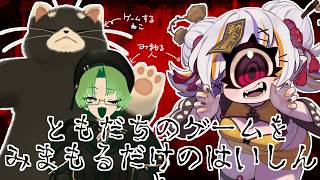 ゲームの見守りやってくぞい