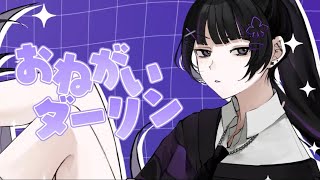 『ダーリン』の言い方好き - おねがいダーリン / 吉乃(cover)