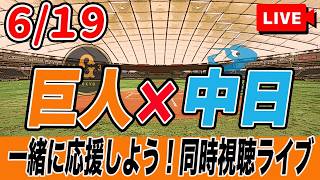 【巨人ライブ】6/19 読売ジャイアンツ VS 中日ドラゴンズ を実況同時視聴ライブ配信！　巨人　交流戦　プロ野球　公式戦　ライブ