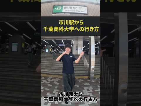 【アクセス】市川駅から千葉商科大学までの行き方！