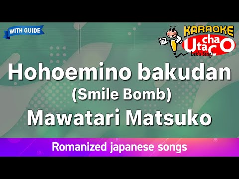 Hohoemino bakudan – Mawatari Matsuko (Romaji Karaoke with guide)
