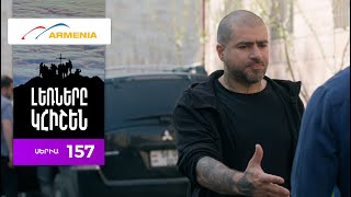 Լեռները Կհիշեն, Սերիա 157 / Lernery Khishen