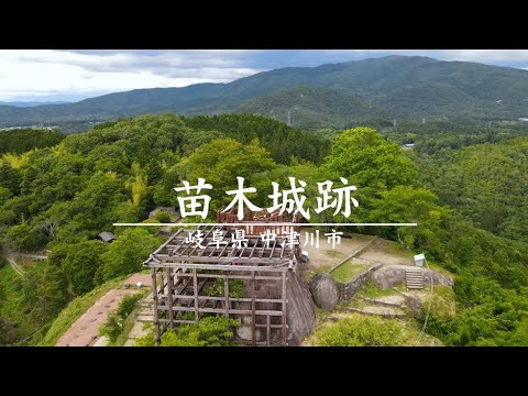 【ドローン映像】苗木城跡 | 「戦国のメインステージ岐阜」