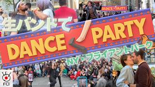 マンハッタンの中心でダンスパーティー！生バンドでニューヨーカーがひとつになる
