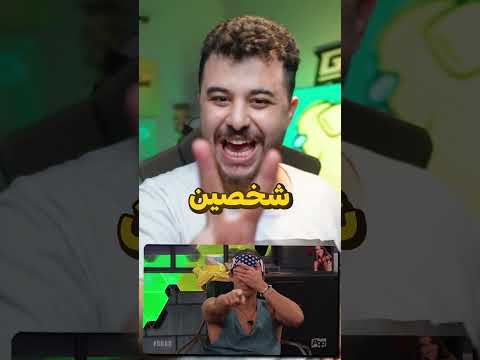 بس 8 اشخاص رح يقدرو يعلقوا على هاض الشورت ! 🔥😂