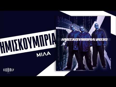Video thumbnail for Μίλα (Mila)