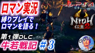 仁王2 DLC：牛若戦記　ロマンを伝える実況　#3　殴り合いファイトクラブ縛りプレイでロマンを語る　PS4新作おすすめゲーム紹介　死にゲー　アクションRPG　剣戟　神ゲー　実況
