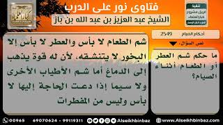 صورة 2549 - حكم شم العطر والطعام أثناء الصيام - نور على الدرب