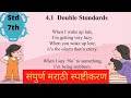 Class 7th English| 4.1 Double Standards explanation in Marathi Explanation of the poem in Marathi