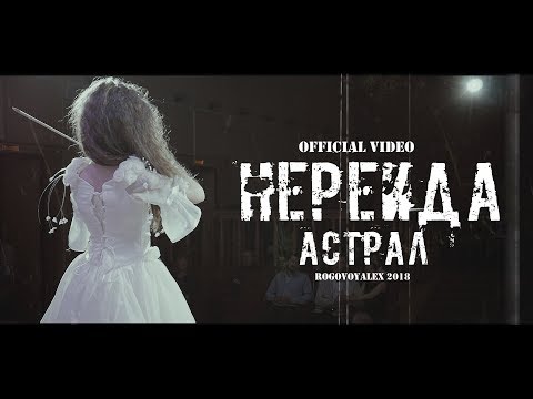 Нереида-астрал (музыкальный короткометражный фильм) 2018