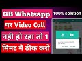 Gb whatsapp me video call nahi ho raha hai | whatsapp par video call nahi ho raha hai | Gb whatsapp