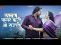 सावण पालर पाणी ओ सजनी II Sawan Palar Pani O Sajni II Dinesh Dewasi
