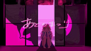 - あとのまつり/ 歌ってみた covered by 百瀬ちさと(もち)