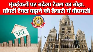 🔴Live News मुंबईकरों पर बढ़ेगा टैक्स का बोझ,प्रॉपर्टी टैक्स बढ़ाने की तैयारी में बी एम सी