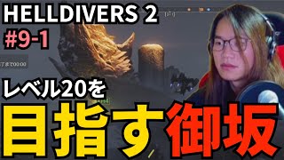 (#9-1 レベル20を目指して戦う御坂【HELLDIVERS 2】