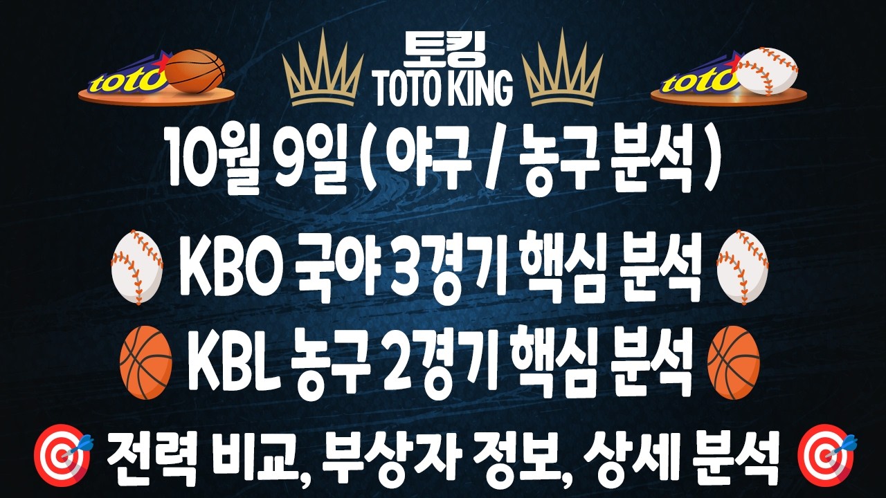 (10월 9일 야구분석 농구분석) KBO분석 3경기 KBL분석 2경기 일야분석 국농분석 | 스포츠토토분석 | 프로토분석 | 승무패분석 류현진 최정 김도영