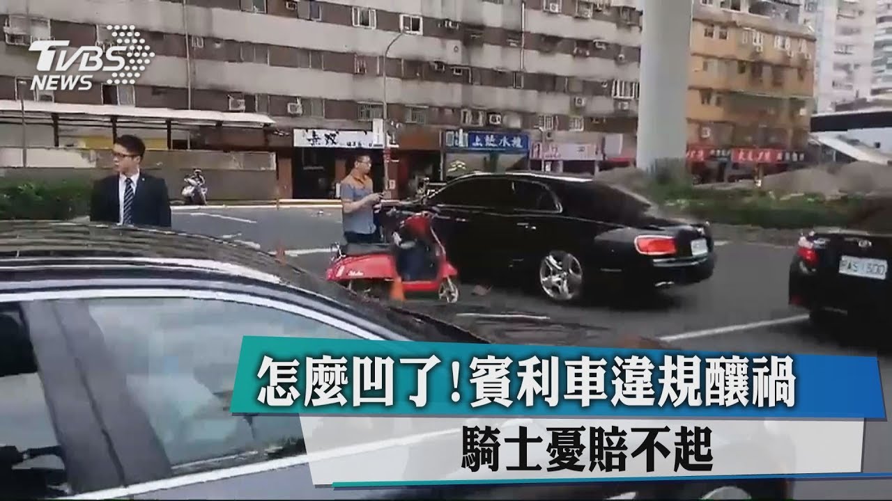 怎麼凹了!賓利車違規釀禍 騎士憂賠不起
