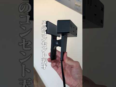 【電源革命】このコンセント、天才すぎる...!