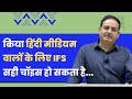 किया हिंदी मीडियम वालों के लिए IFS सही च�