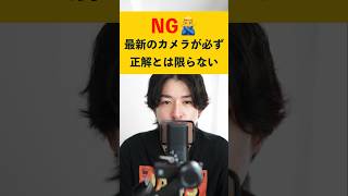 【後悔】最新のカメラは買わない方がいい？